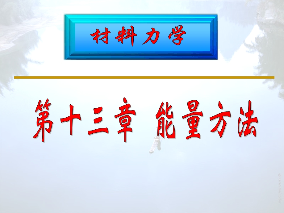 武汉理工大学材料力学第13章（能量方法复习）ppt课件.ppt_第1页