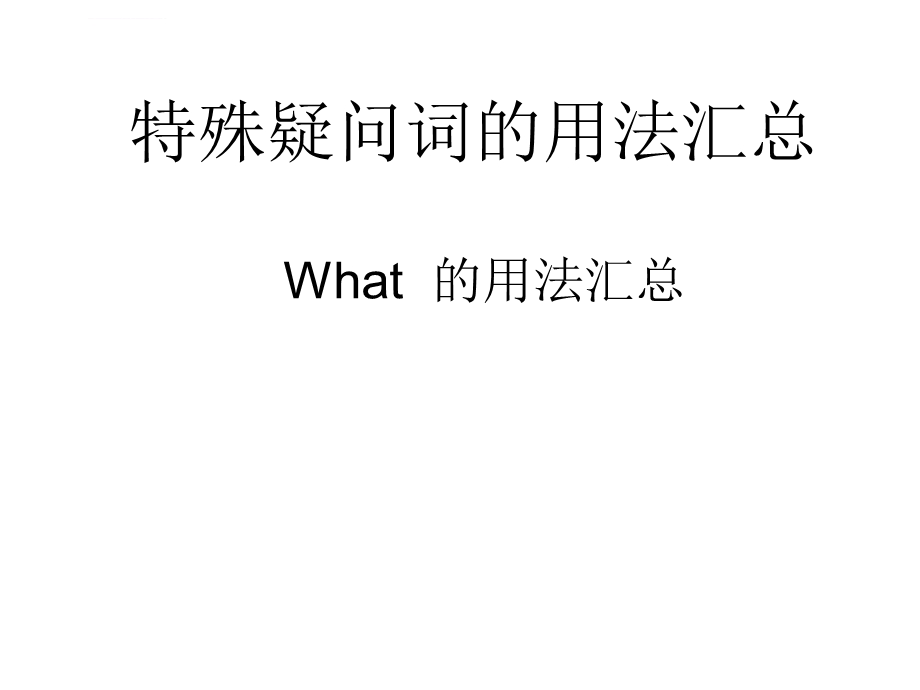 特殊疑问词用法汇总ppt课件.ppt_第1页