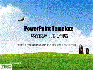 环保能源制造工业ppt模板课件.ppt