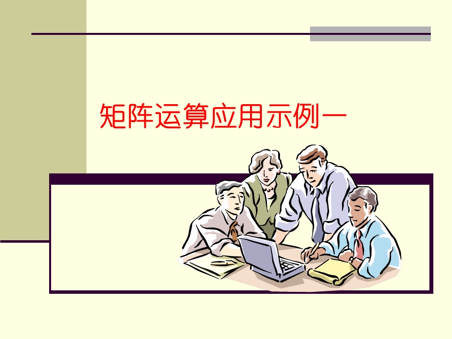 矩阵的运算应用实例ppt课件.ppt_第1页