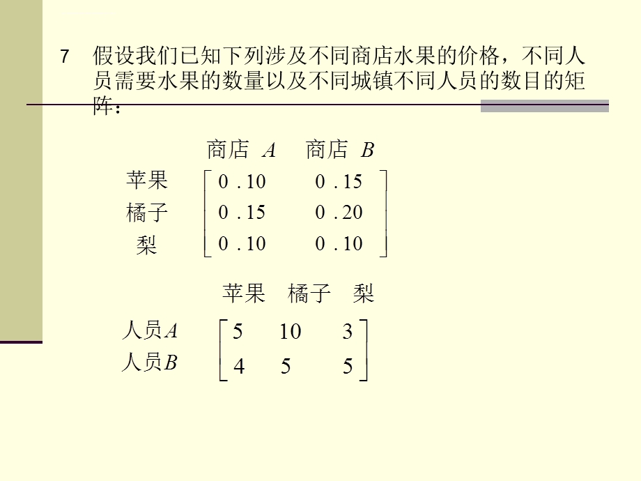 矩阵的运算应用实例ppt课件.ppt_第3页