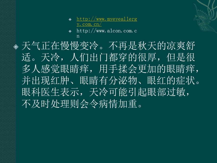 眼部过敏的常年性和季节性之分ppt课件.pptx_第2页