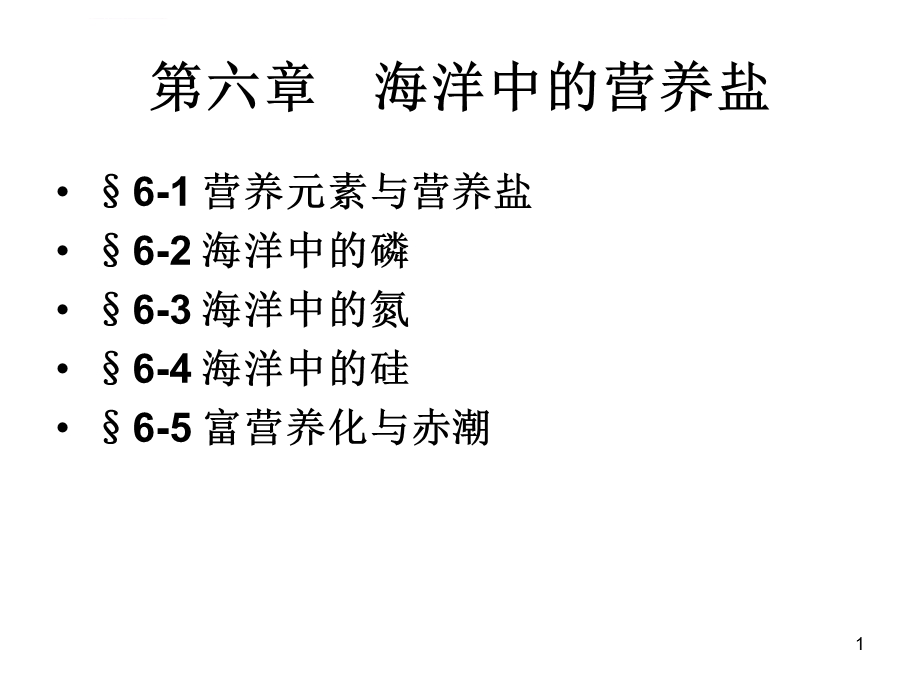 海洋中的营养盐ppt课件.ppt_第1页