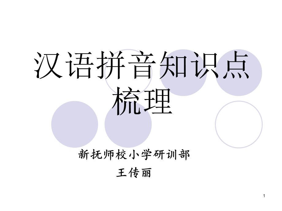 汉语拼音知识点ppt课件.ppt_第1页