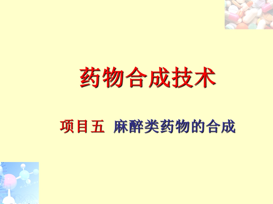 盐酸普鲁卡因的合成ppt课件.ppt_第1页