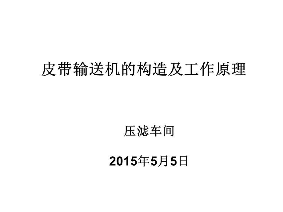 皮带输送机的构造及工作原理ppt课件.ppt_第1页