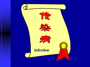 病理学第十五章 传染病ppt课件.ppt