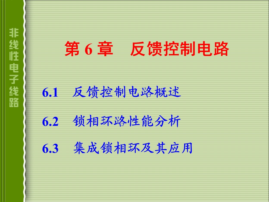 电子线路非线性部分(第四版)谢嘉奎 第6章反馈控制电路ppt课件.ppt_第1页