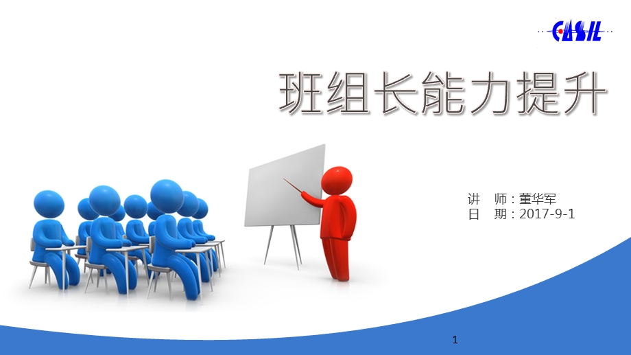 班组长能力提升ppt课件.ppt_第1页