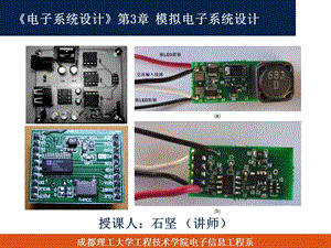 电子系统设计——第3章模拟系统设计(讲稿)ppt课件.ppt