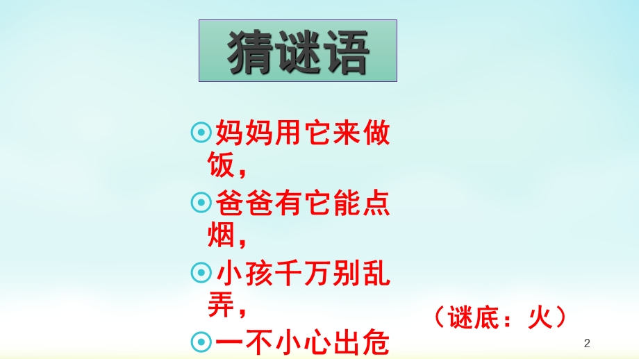 消防安全我知道(课堂ppt)课件.ppt_第2页