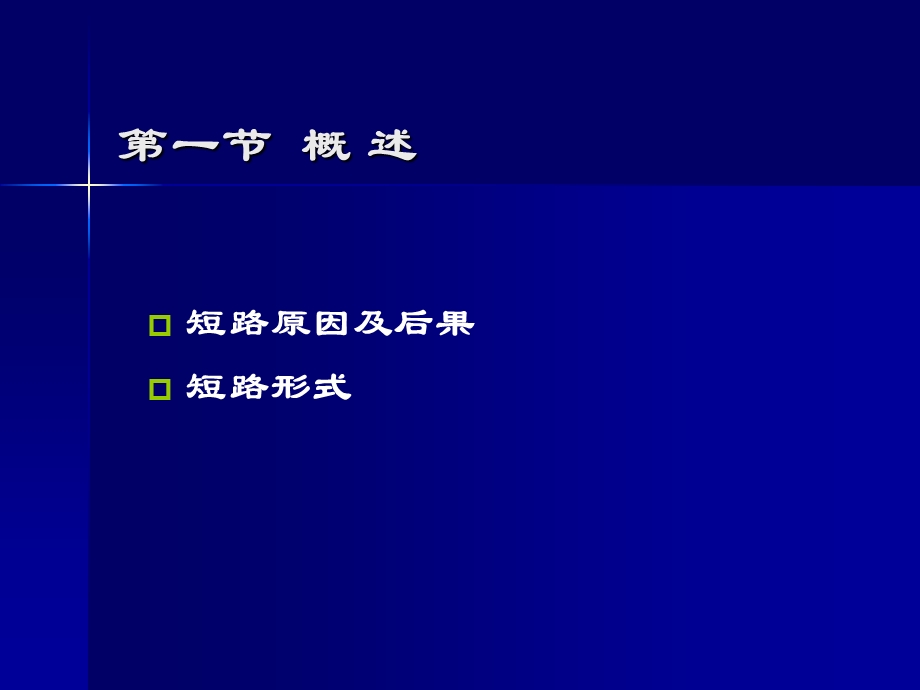 短路电流计算ppt课件.ppt_第2页