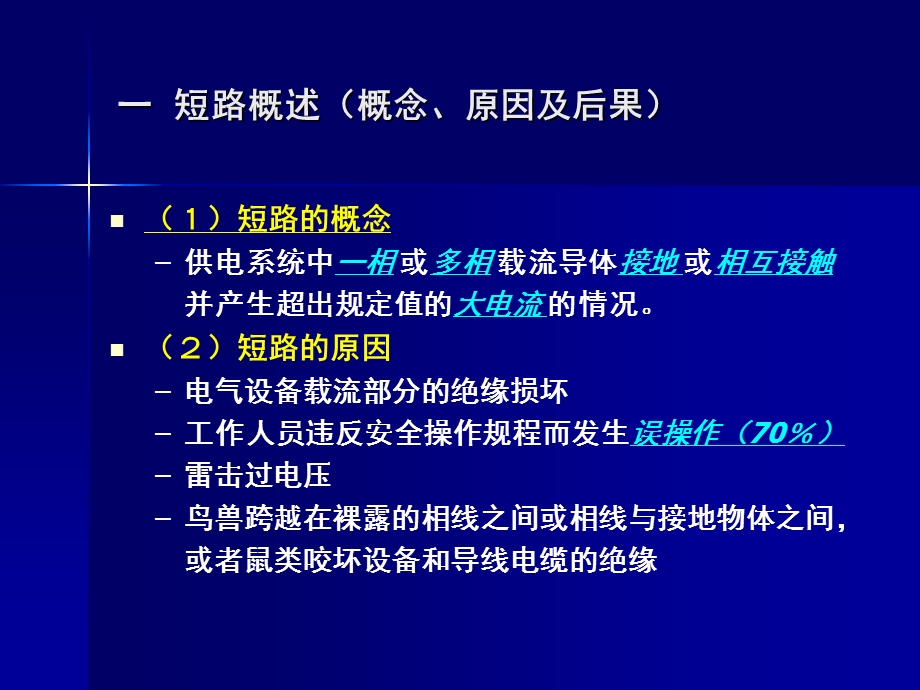 短路电流计算ppt课件.ppt_第3页