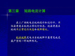 短路电流计算ppt课件.ppt