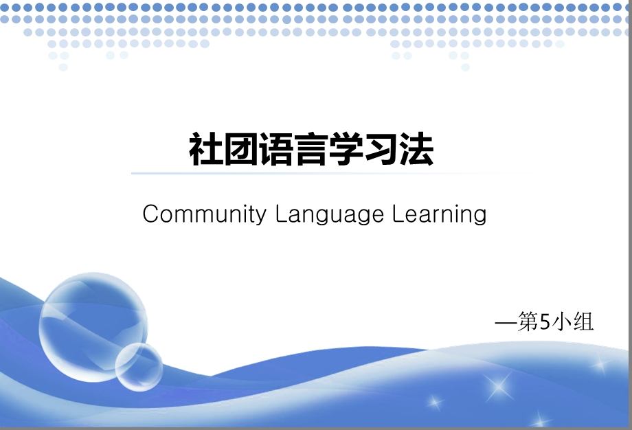 社团语言学习法ppt课件.ppt_第1页