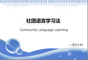 社团语言学习法ppt课件.ppt