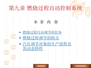 燃烧过程自动控制系统ppt课件.ppt