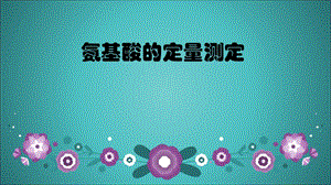 氨基酸的定量测定ppt课件.ppt