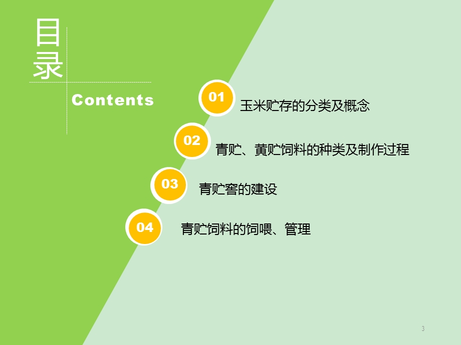 玉米青贮与黄贮ppt课件.ppt_第3页