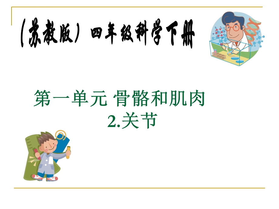 版小学科学四年级下册《关节》PPT课件.ppt_第1页