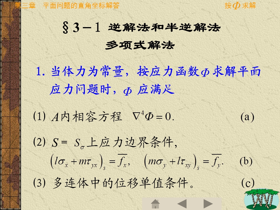 河海大学弹性力学徐芝纶版第三章ppt课件.ppt_第2页