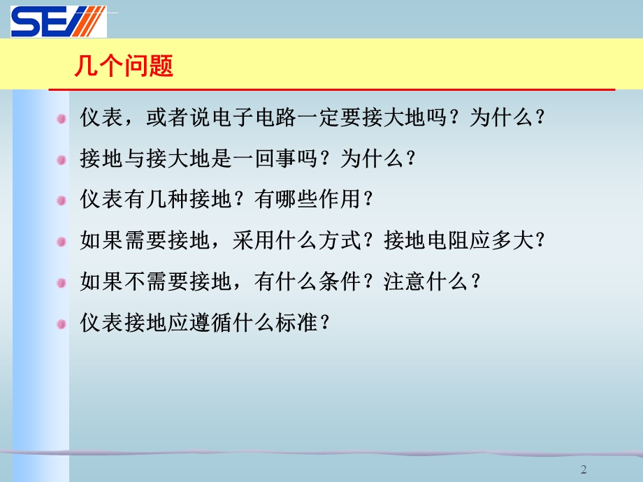 石油化工仪表接地设计规定叶向东ppt课件.ppt_第2页