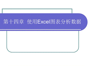 用Excel图表分析数据ppt课件.ppt