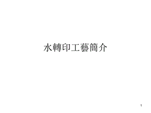 水转印工艺简介ppt课件.ppt