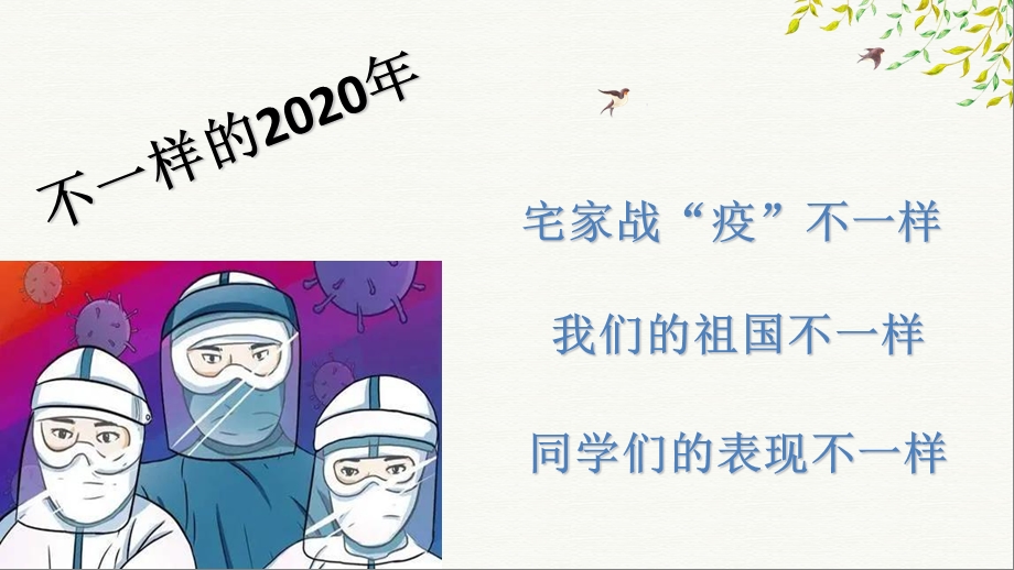 疫情之下“疫”起成长ppt课件.ppt_第2页