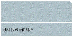 演讲技巧全面剖析ppt课件.pptx