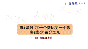 求一个数比另一个数多(或少)百分之几ppt人教版六年级数学上册课件.pptx