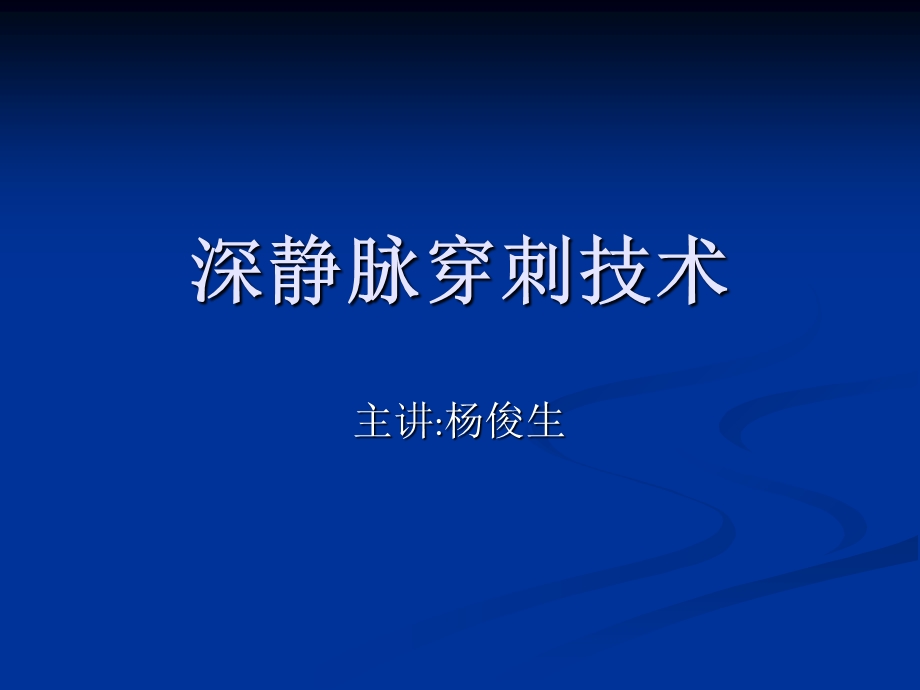 深静脉穿刺技术ppt课件.ppt_第2页