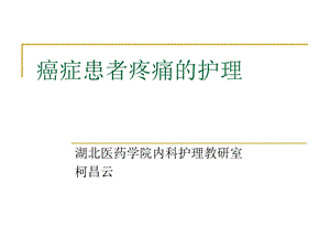 癌症患者疼痛的护理ppt课件.ppt