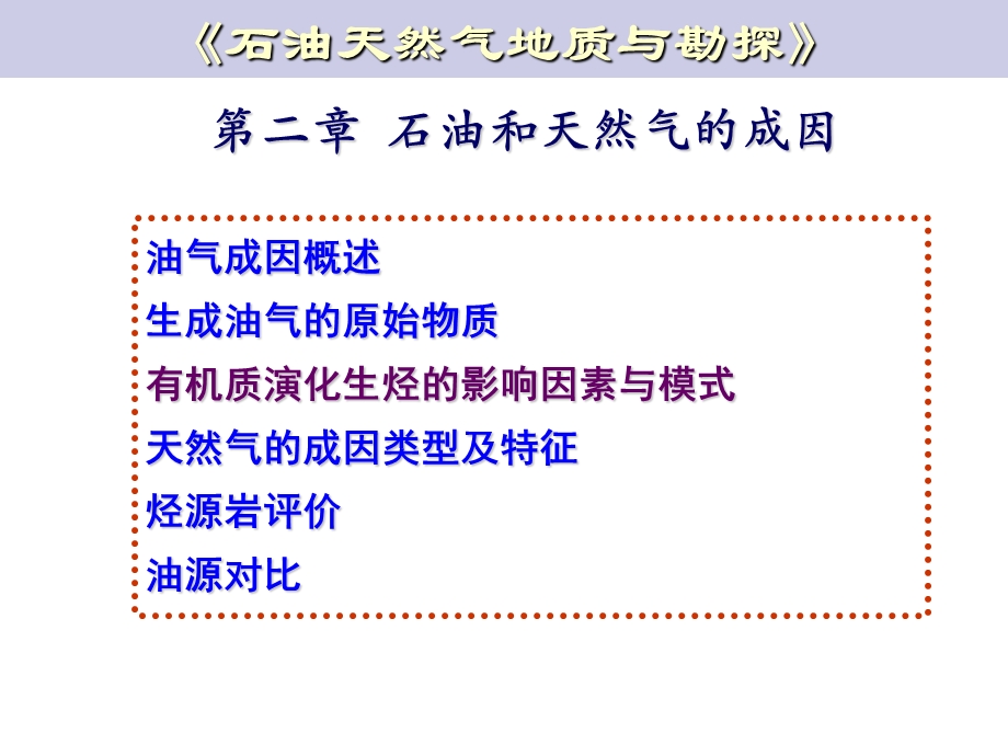 石油23有机质演化生烃的影响因素与模式ppt课件.ppt_第2页
