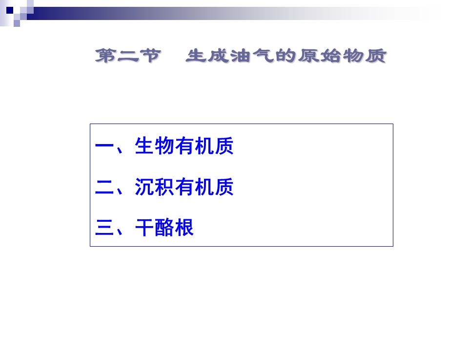 石油23有机质演化生烃的影响因素与模式ppt课件.ppt_第3页