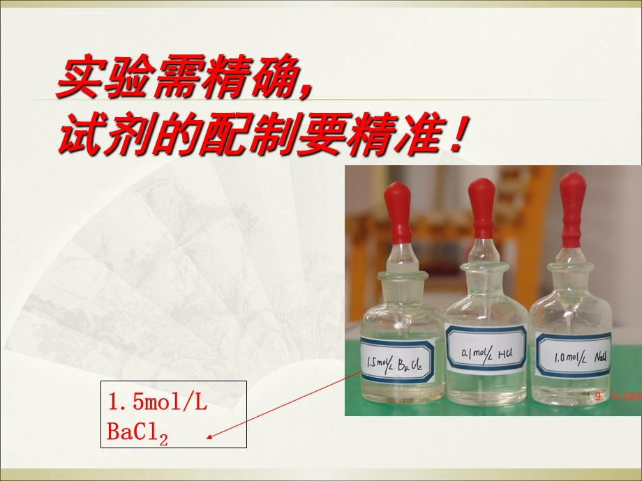 溶液的配制详细过程ppt课件.ppt_第2页