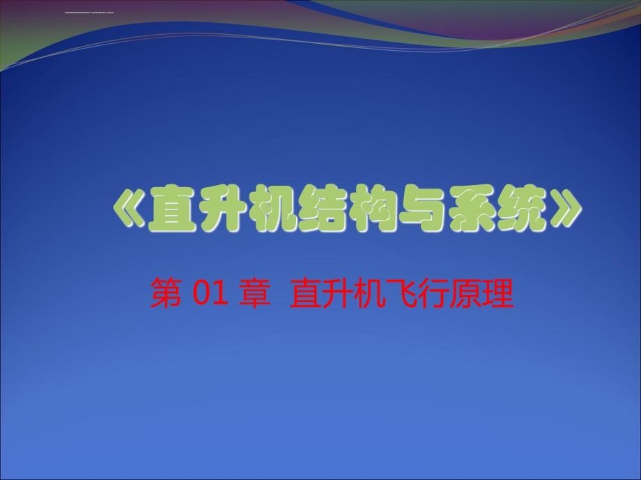 直升机结构与系统第1章ppt课件.ppt_第1页