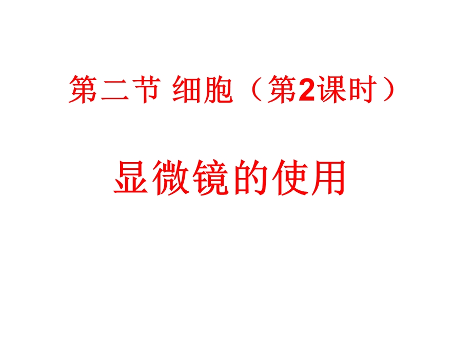 浙教版科学七年级上册第二章三、细胞(2)使用显微镜(吴)ppt课件.ppt_第2页