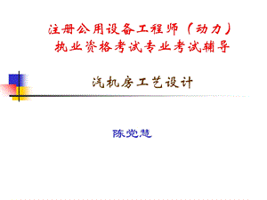 汽机房工艺设计ppt课件.ppt