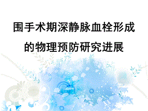 深静脉血栓预防及治疗ppt课件.ppt