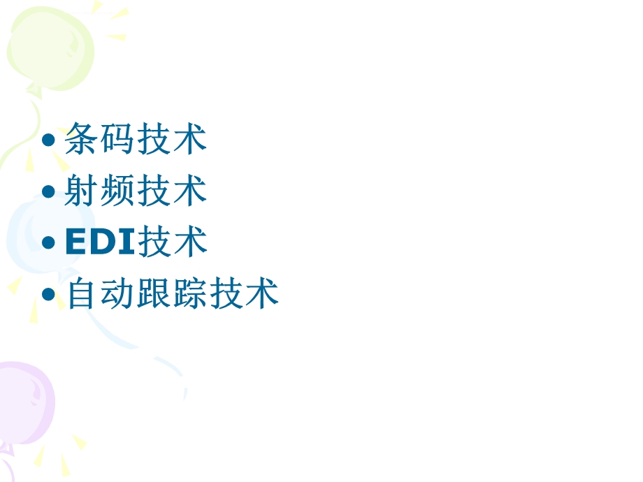 电子商务与现代物流第7章物流信息技术ppt课件.ppt_第2页