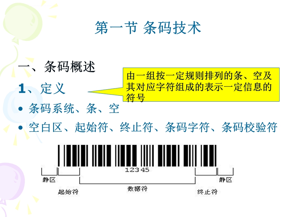 电子商务与现代物流第7章物流信息技术ppt课件.ppt_第3页