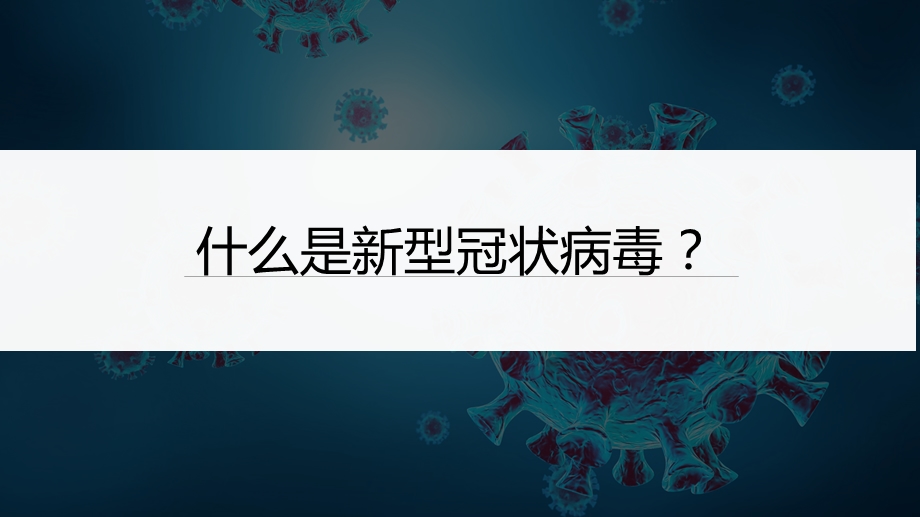 疫情防控防疫知识专题培训ppt课件.pptx_第2页