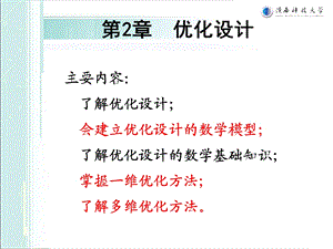 现代设计理论与方法优化设计ppt课件.ppt