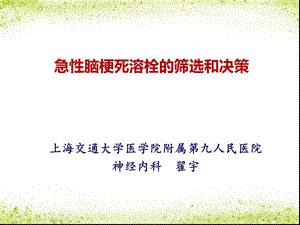 溶栓的筛选和决策ppt课件.ppt