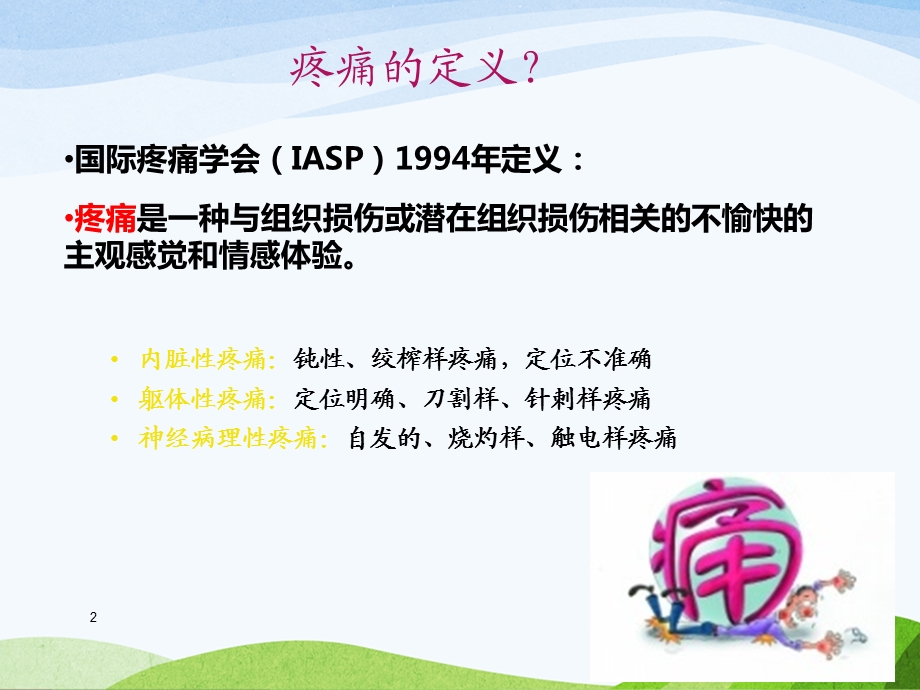 癌症患者三阶梯止痛治疗ppt课件.ppt_第2页