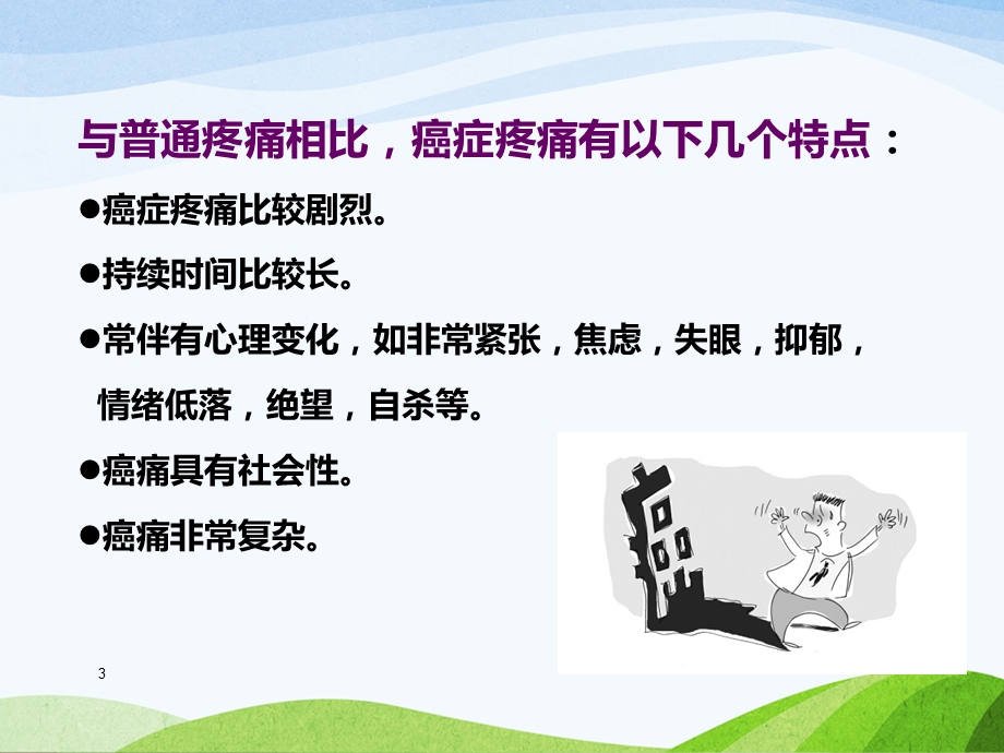 癌症患者三阶梯止痛治疗ppt课件.ppt_第3页