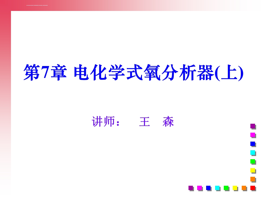 电化学式氧分析仪氧化锆ppt课件.ppt_第1页