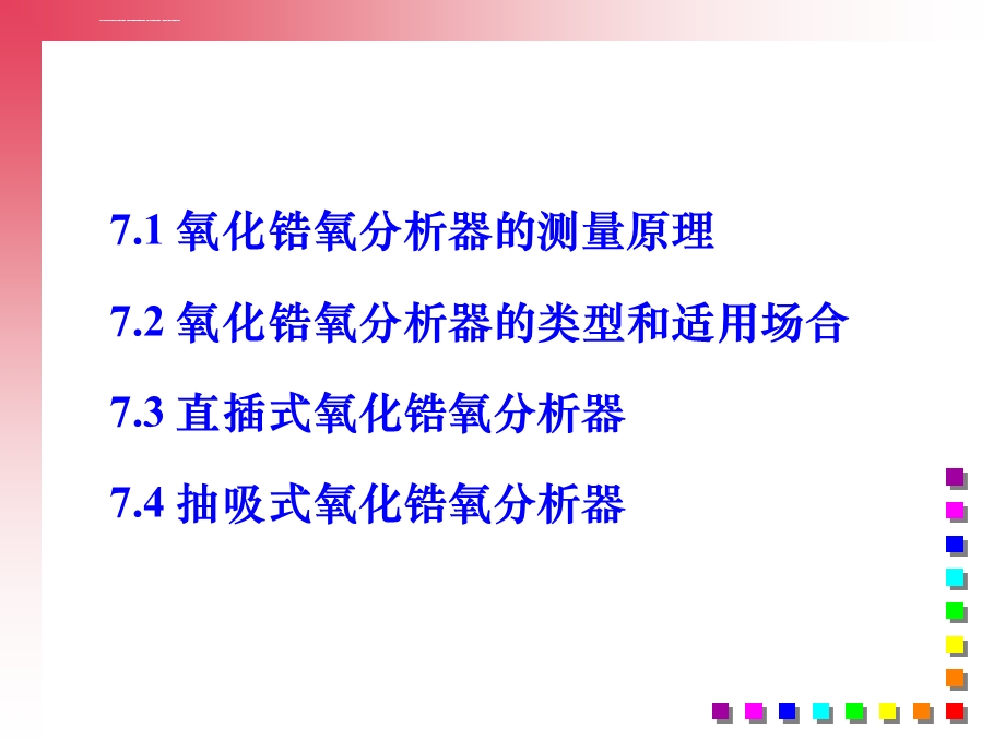 电化学式氧分析仪氧化锆ppt课件.ppt_第2页