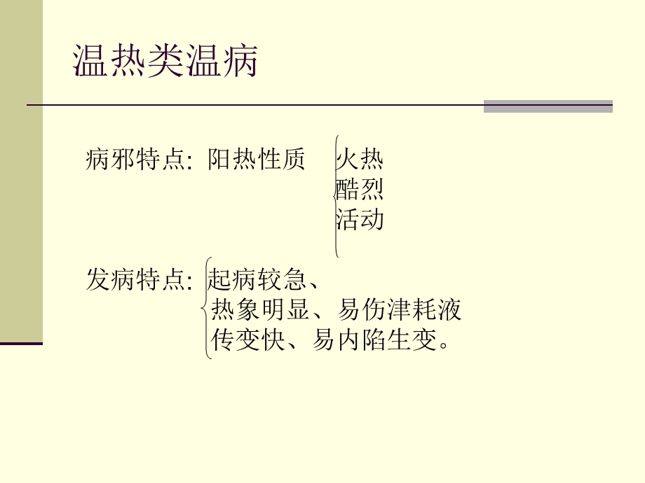 温热类1—4节ppt课件.ppt_第3页